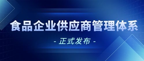 食品企業(yè)供應(yīng)商管理體系要求（基于Q/FMT 0004S-2021標(biāo)準(zhǔn)）正式發(fā)布與生產(chǎn)質(zhì)量管理解析